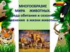 Многообразие мира животных