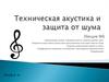 Нормирование шумов. Лекция 6