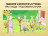 Present continuous tense. Настоящее продолженное время