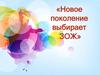 Новое поколение выбирает ЗОЖ