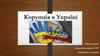 Корупція в Україні