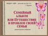 Семейный альбом или путешествие в прошлое своей семьи