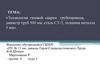 Технология газовой сварки трубопровода, диаметр труб 500 мм, сталь СТ-3, толщина металла 5 мм