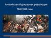 Английская буржуазная революция (1640-1660)