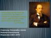Страницы биографии поэта Николая Алексеевича Некрасова (1821-1877)