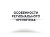 Особенности регионального кровотока