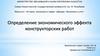 Определение экономического эффекта конструкторских работ