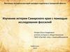 Фестиваль методических идей молодых педагогов в Самарской области. Изучение истории Самарского края