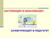 Как приходят в образование. Зачем приходят в педагоги
