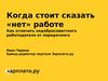 Когда стоит сказать «нет» работе. Как отличить недобросовестного работодателя от порядочного