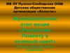 Муниципальный этап акции «Раскрасим Планету в зеленый цвет!»