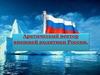 Арктический вектор внешней политики России