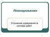 Планирование проекта. Уточнение содержания состава работ