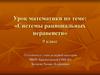 Системы рациональных неравенств. 9 класс