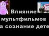 Влияние мультфильмов на сознание детей