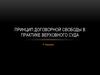 Принцип договорной свободы в практике верховного суда