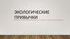 Экологические привычки