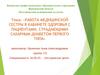 Работа медсестры в кабинете здоровья с пациентами, страдающими сахарным диабетом первого типа