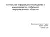 Глобальное информационное общество и модели развития глобального информационного общества