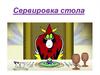 Сервировка стола