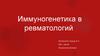 Иммуногенетика в ревматологии
