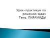 Пирамида. Урок-практикум по решению задач