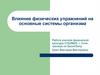 Влияние физических упражнений на основные системы организма