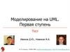 Моделирование на UML. Первая ступень Тест