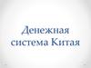 Денежная система Китая