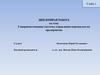 Совершенствование системы управления персоналом на предприятии. Дипломная работа