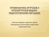 Профилактика артрозов и остеоартрозов медико-педагогическими методами