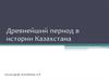 Древнейший период в истории Казахстана