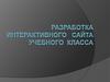 Разработка интерактивного сайта учебного класса