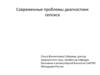 Современные проблемы диагностики сепсиса