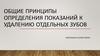 Общие принципы определения показаний к удалению отдельных зубов