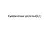 Суффиксные деревья (СД)
