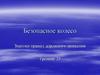 Безопасное колесо. Знатоки правил дорожного движения. Тренинг 23