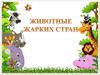 Животные жарких стран