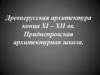 Древнерусская архитектура конца XI – XII вв. Приднепровская архитектурная школа
