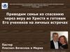 Приводим семьи ко спасению через веру во Христа и готовим Его учеников на личных встречах