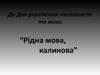 До Дня української писемності та мови “Рідна мова, калинова”