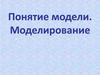 Понятие модели. Моделирование