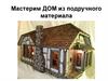 Мастерим дом из подручного материала