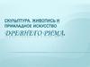 Скульптура, живопись и прикладное искусство Древнего Рима