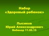 Набор Здоровый ребенок