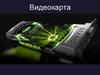 Видеокарта. Определение
