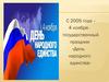 4 ноября - государственный праздник «День народного единства»