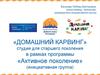 «Домашний карвинг» студия для старшего поколения в рамках программы «Активное поколение» (инициативная группа)