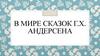 В мире сказок Г.Х. Андерсена