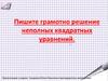 Пишите грамотно решение неполных квадратных уравнений